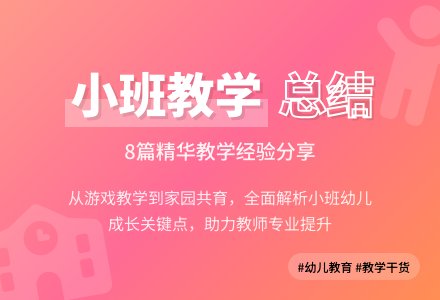 关于幼儿园小班教学工作总结锦集8篇-幼师课件网