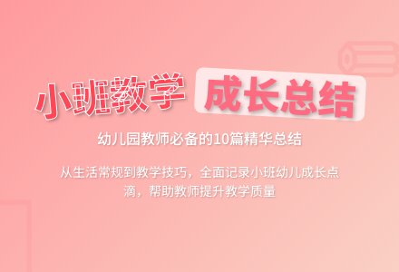 精选幼儿园小班教学工作总结合集十篇-幼师课件网