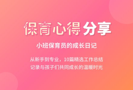 幼儿园小班保育员工作总结（精选10篇）-幼师课件网