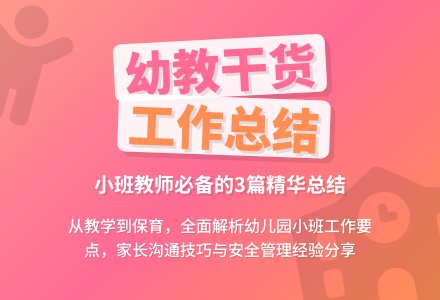 【精品】幼儿园小班个人工作总结3篇-幼师课件网