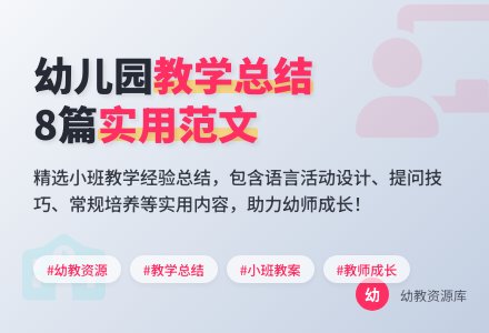 幼儿园小班教学工作总结范文8篇-幼师课件网