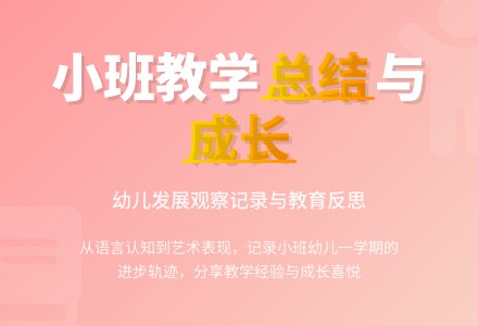 有关幼儿园小班教学工作总结范文合集9篇-幼师课件网
