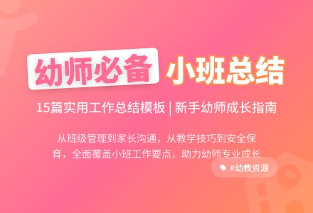 幼儿园小班个人工作总结15篇-幼师课件网