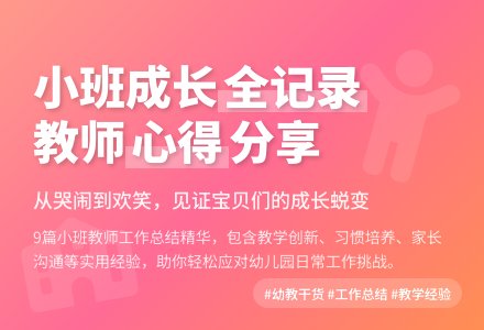 关于幼儿园小班个人工作总结锦集9篇-幼师课件网