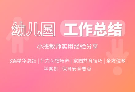 实用的幼儿园小班个人工作总结3篇-幼师课件网