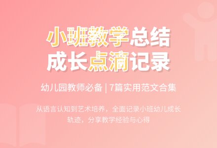 幼儿园小班教学工作总结范文集合7篇-幼师课件网