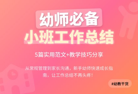幼儿园小班个人工作总结5篇-幼师课件网