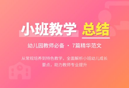 关于幼儿园小班教学工作总结范文汇编七篇-幼师课件网