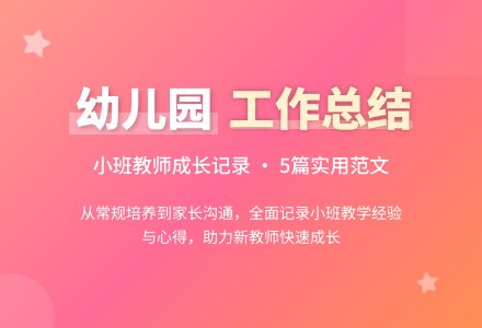 幼儿园小班个人工作总结范文集合5篇-幼师课件网