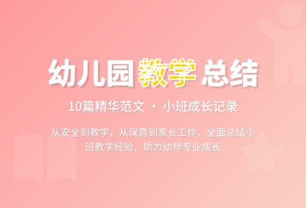 关于幼儿园小班教学工作总结范文集合10篇-幼师课件网