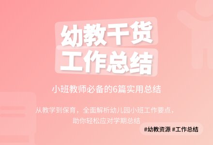 幼儿园小班个人工作总结范文六篇-幼师课件网