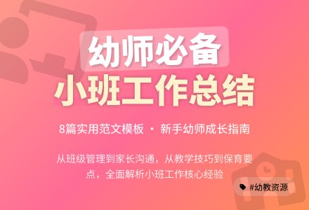 幼儿园小班个人工作总结范文汇总八篇-幼师课件网