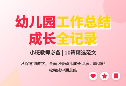 幼儿园小班个人工作总结范文集锦十篇-幼师课件网