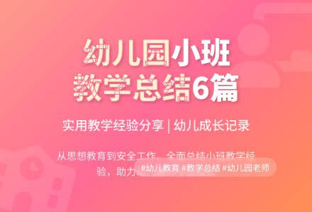 实用的幼儿园小班教学工作总结合集6篇-幼师课件网