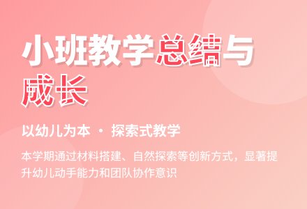 小班教学总结-幼师课件网