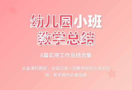 实用的幼儿园小班教学工作总结合集8篇-幼师课件网