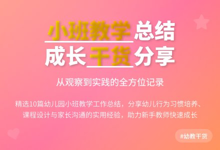精选幼儿园小班教学工作总结范文锦集十篇-幼师课件网