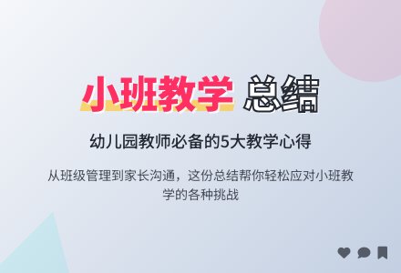 有关幼儿园小班教学工作总结汇总五篇-幼师课件网