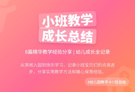 有关幼儿园小班教学工作总结模板集锦8篇-幼师课件网