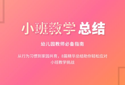 有关幼儿园小班教学工作总结汇编八篇-幼师课件网