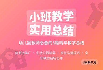 实用的幼儿园小班教学工作总结三篇-幼师课件网