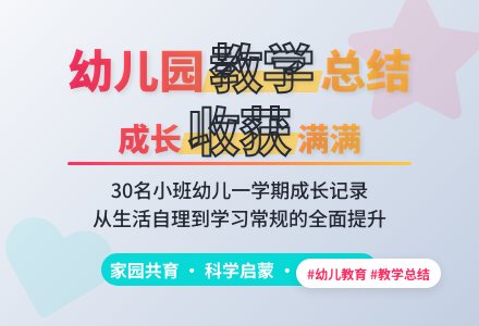 精选幼儿园小班教学工作总结模板锦集十篇-幼师课件网