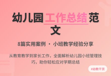 幼儿园小班个人工作总结范文汇编8篇-幼师课件网