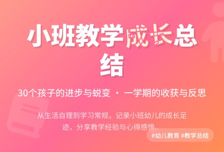 有关幼儿园小班教学工作总结集锦9篇-幼师课件网