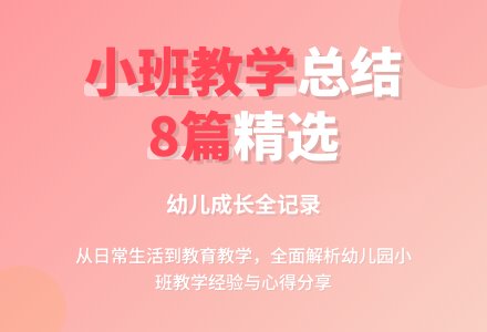 精选幼儿园小班教学工作总结范文集锦8篇-幼师课件网