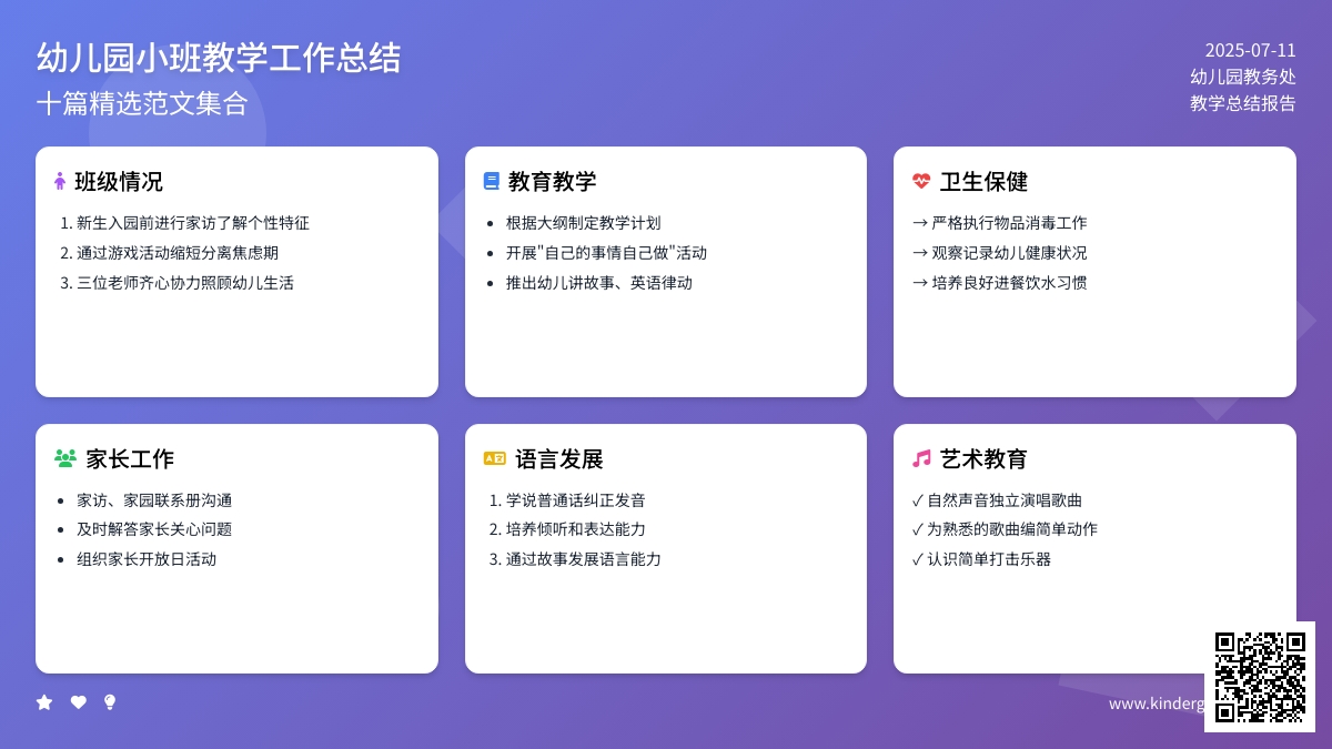 幼儿园小班教学工作总结范文集合十篇