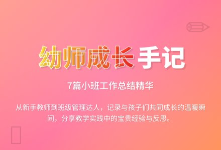 幼儿园小班个人工作总结锦集7篇-幼师课件网