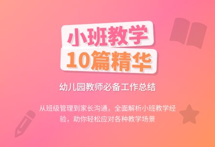 精选幼儿园小班教学工作总结范文十篇-幼师课件网
