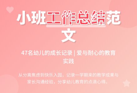 小班的工作总结范文-幼师课件网