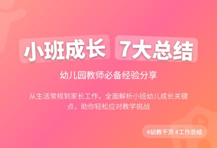 关于幼儿园小班个人工作总结7篇-幼师课件网