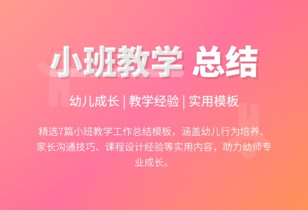精选幼儿园小班教学工作总结模板集合七篇-幼师课件网