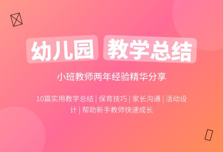 精选幼儿园小班教学工作总结合集10篇-幼师课件网