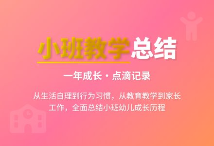 关于幼儿园小班教学工作总结汇总8篇-幼师课件网