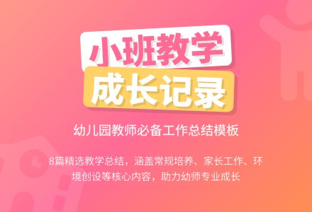 关于幼儿园小班教学工作总结模板合集八篇-幼师课件网