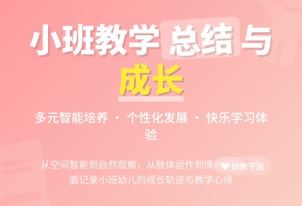 有关幼儿园小班教学工作总结范文汇总九篇-幼师课件网