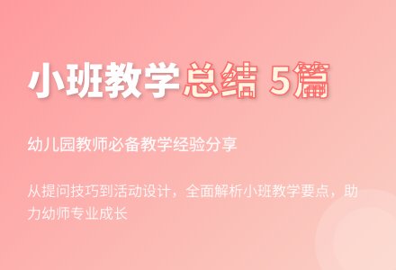 关于幼儿园小班教学工作总结范文汇总五篇-幼师课件网