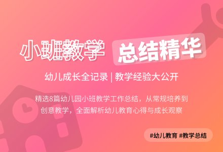 精选幼儿园小班教学工作总结范文汇总8篇-幼师课件网