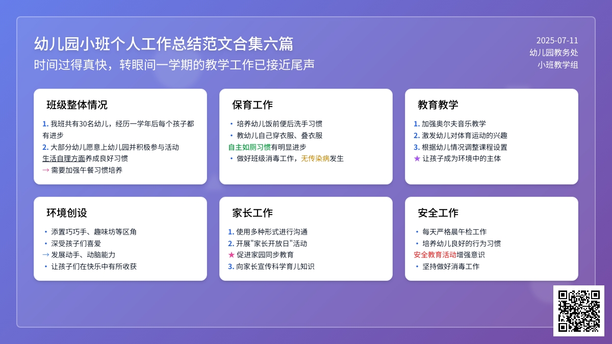 幼儿园小班个人工作总结范文合集六篇