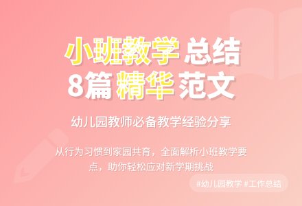 关于幼儿园小班教学工作总结范文集锦8篇-幼师课件网