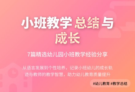 精选幼儿园小班教学工作总结集合7篇-幼师课件网