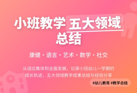 幼儿园小班教学工作总结模板汇总五篇-幼师课件网