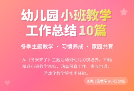 关于幼儿园小班教学工作总结范文集锦十篇-幼师课件网