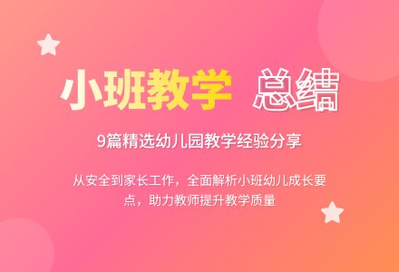 精选幼儿园小班教学工作总结范文集合9篇-幼师课件网
