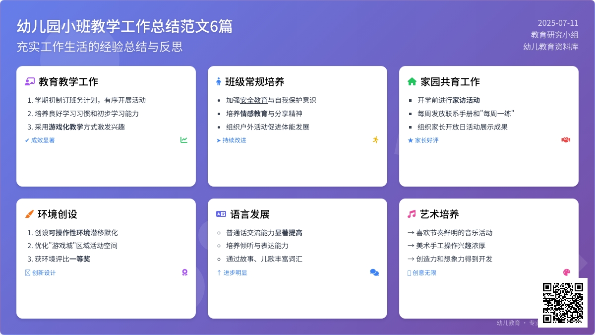 幼儿园小班教学工作总结范文6篇