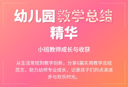 幼儿园小班教学工作总结范文6篇-幼师课件网