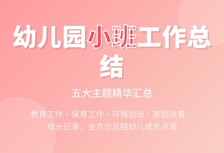 幼儿园小班工作总结范文汇总五篇-幼师课件网